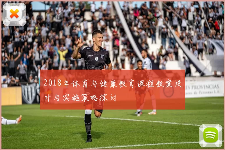2018年体育与健康教育课程教案设计与实施策略探讨