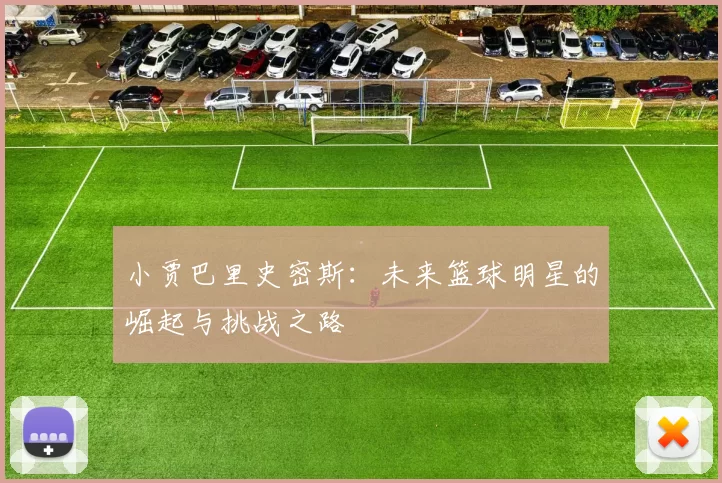 小贾巴里史密斯：未来篮球明星的崛起与挑战之路