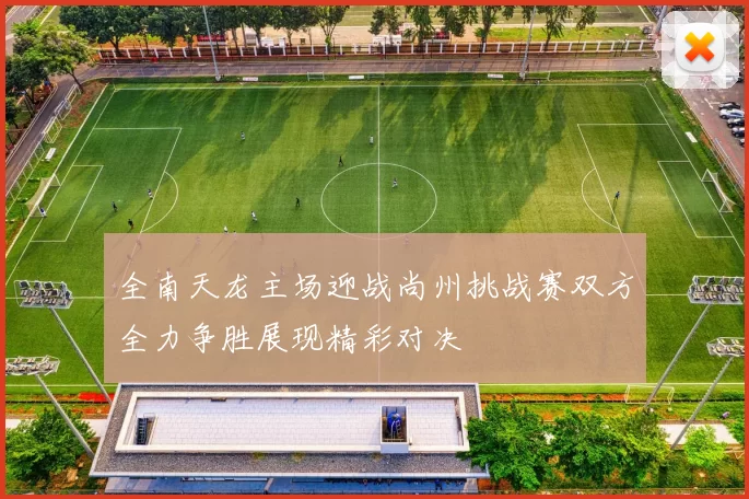 全南天龙主场迎战尚州挑战赛双方全力争胜展现精彩对决